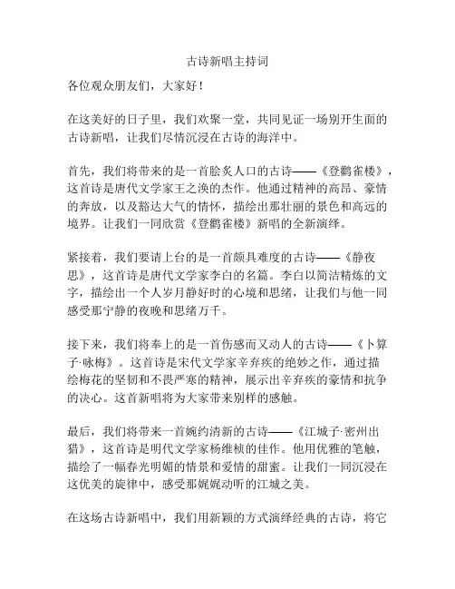 古诗新唱主持词