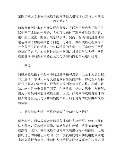 某医学院大学生网络成瘾者的冲动性人格特征及其与认知功能的关系研究
