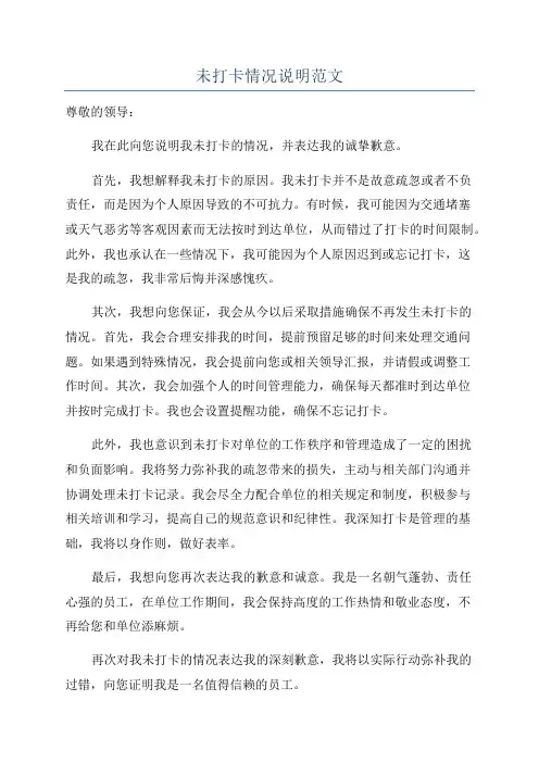 未打卡情况说明范文