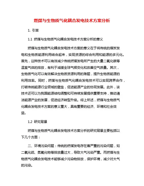 燃煤与生物质气化耦合发电技术方案分析