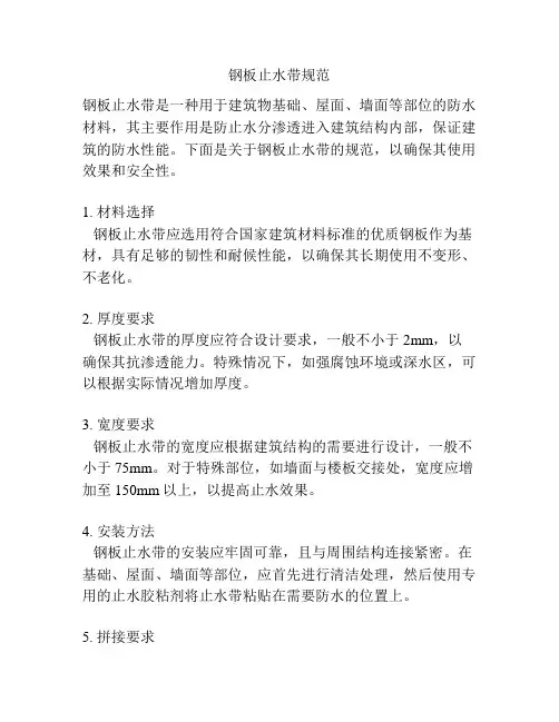 钢板止水带规范