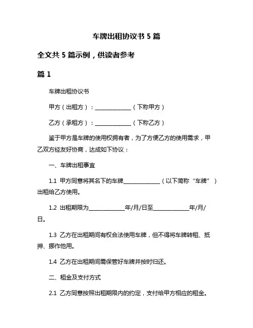 车牌出租协议书5篇