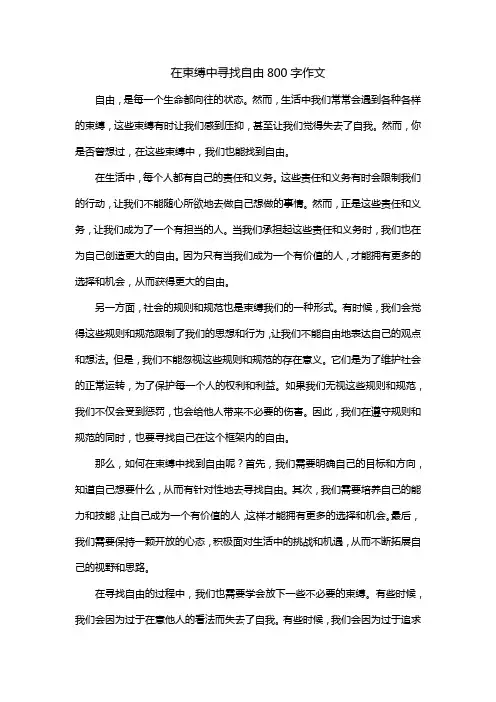 在束缚中寻找自由800字作文