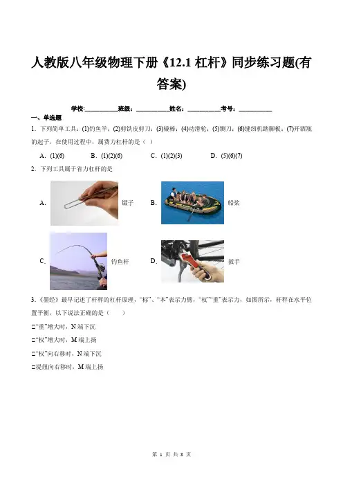 人教版八年级物理下册《12.1杠杆》同步练习题(有答案)