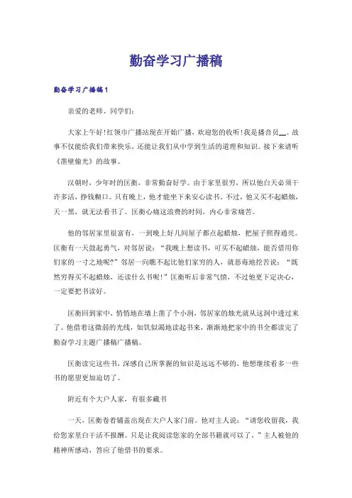 勤奋学习广播稿