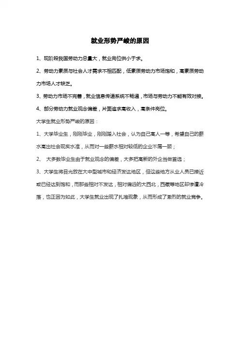 就业形势严峻的原因