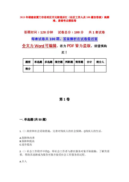 2023年福建省厦门市思明区开元街道后江(社区工作人员100题含答案)高频难、易错考点模拟卷