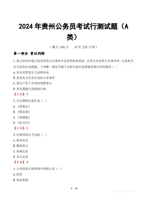 2024年贵州公务员考试行测试题(A类)