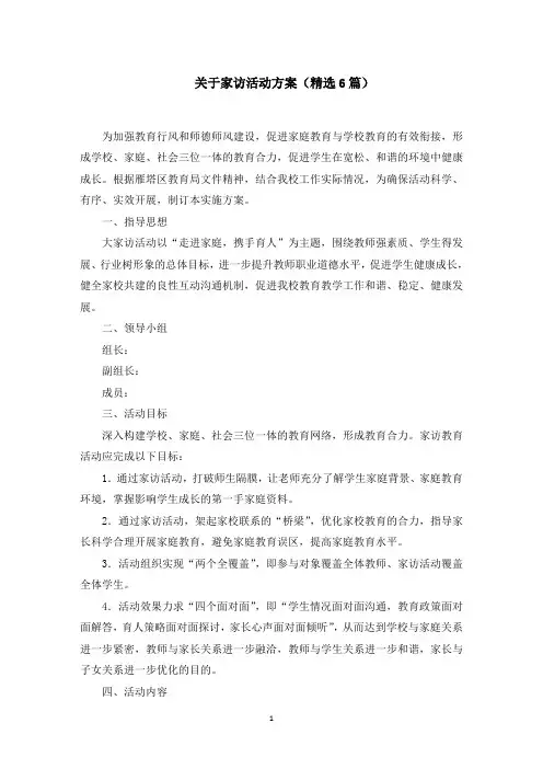 关于家访活动方案(精选6篇)(最新)