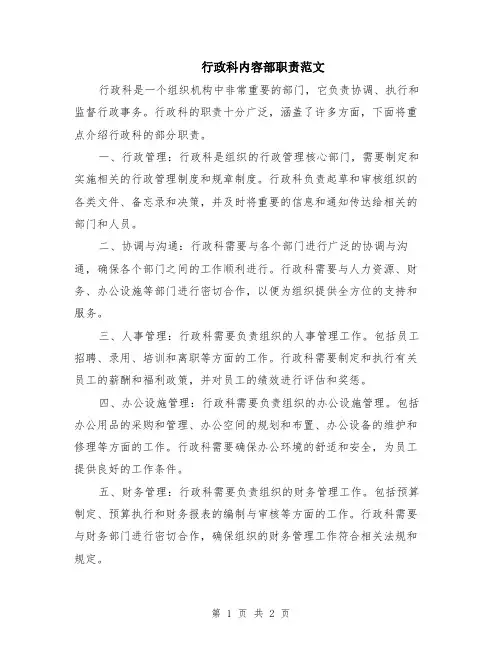 行政科内容部职责范文