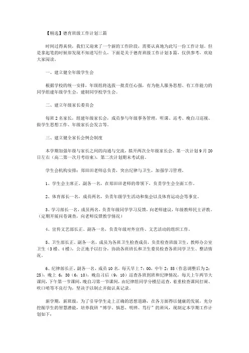 2020年【精选】德育班级工作计划三篇