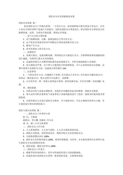 消防安全应急预案精选5篇