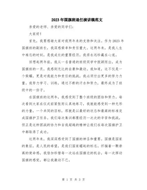 2023年国旗班退任演讲稿范文