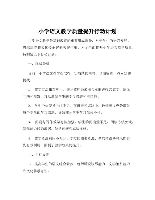 小学语文教学质量提升行动计划