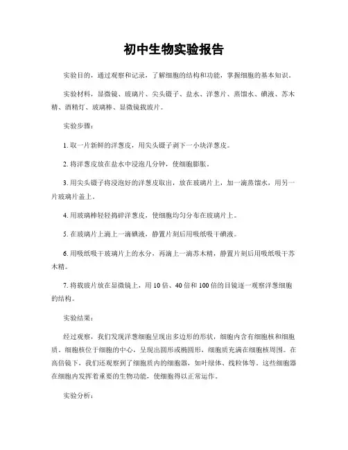 初中生物实验报告