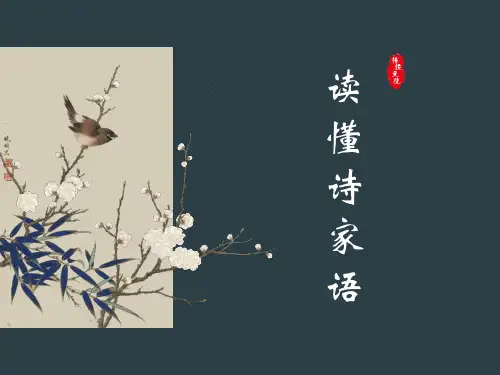 2025届高考专题复习：读懂诗家语课件