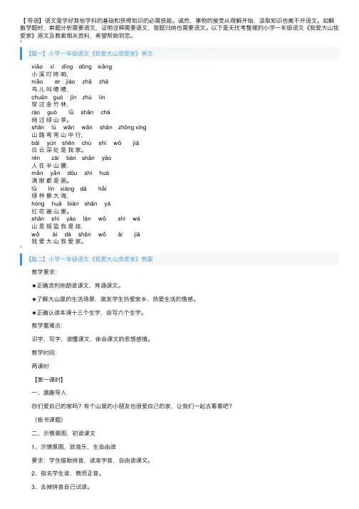 小学一年级语文《我爱大山我爱家》原文及教案