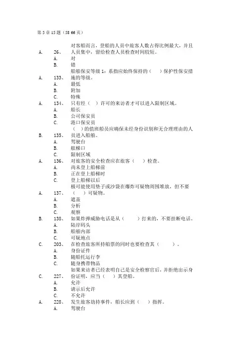 11规则T06客船操作及管理题库(5-10章).