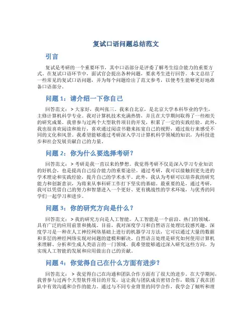 复试口语问题总结范文