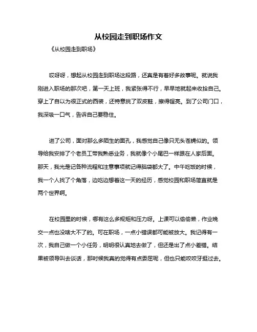 从校园走到职场作文