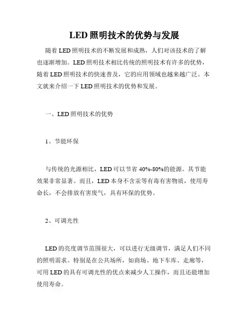 LED照明技术的优势与发展