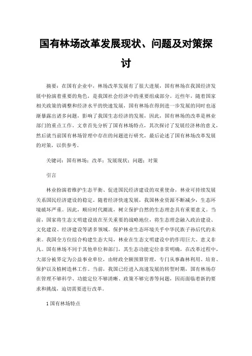 国有林场改革发展现状、问题及对策探讨
