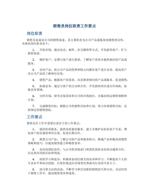 销售员岗位职责工作要点