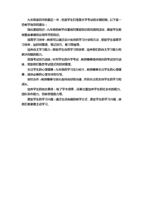 九年级教学指导和建议