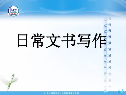 日常文书写作