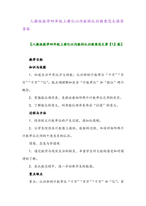 2024年人教版数学四年级上册亿以内数的认识教案范文推荐3篇
