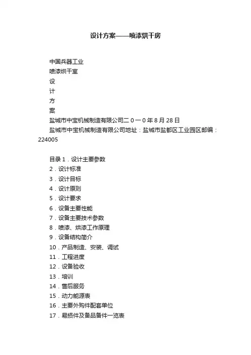 设计方案——喷漆烘干房