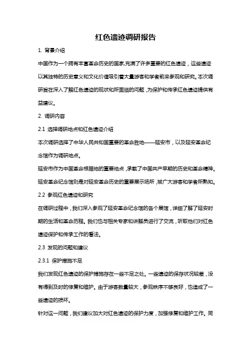 红色遗迹调研报告