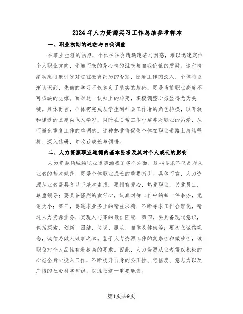 2024年人力资源实习工作总结参考样本（四篇）
