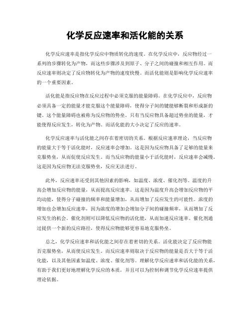 化学反应速率和活化能的关系