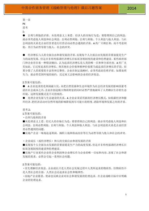 中英合作金融管理《战略管理与伦理》课后习题答案