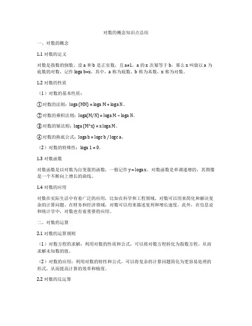 对数的概念知识点总结