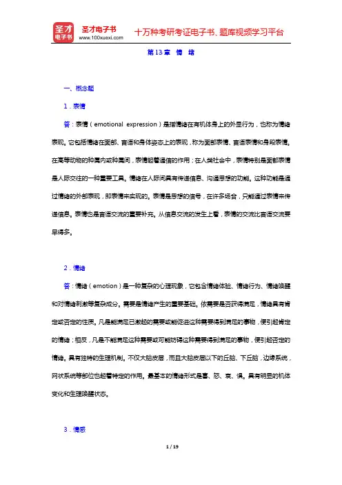 黄希庭《心理学导论》(第2版)配套题库 课后习题 (第13章 情 绪)【圣才出品】