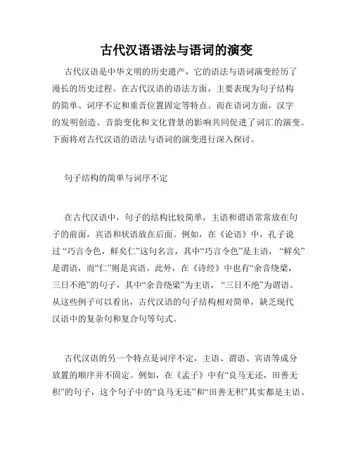 古代汉语语法与语词的演变