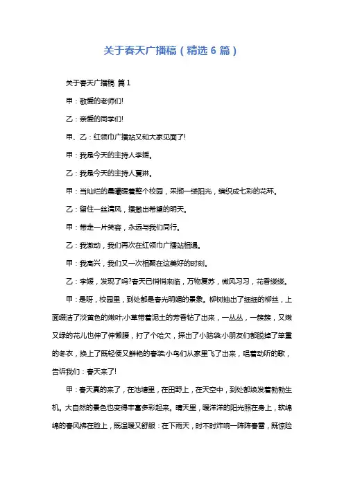 关于春天广播稿(精选6篇)