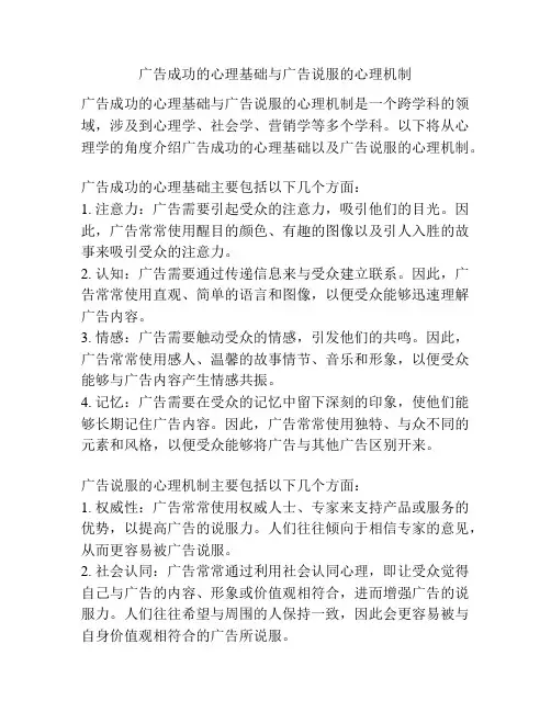 广告成功的心理基础与广告说服的心理机制