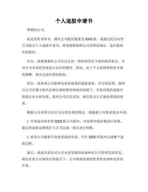 个人退股申请书