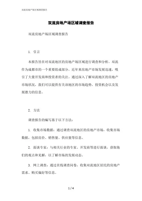 2023修正版双流房地产场区域调查报告