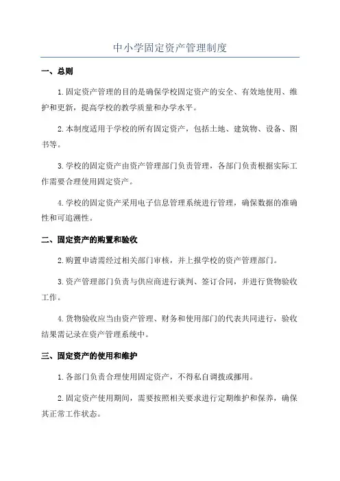 中小学固定资产管理制度