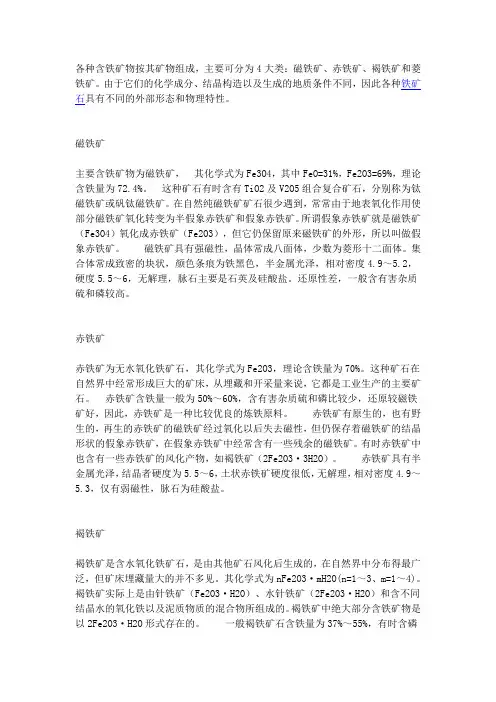 磁铁矿、赤铁矿、褐铁矿和菱铁矿