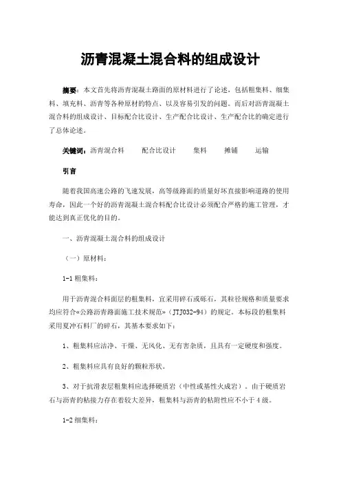 沥青混凝土混合料的组成设计
