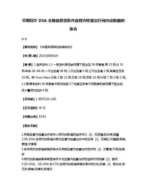早期同步 DSA 全脑血管造影并血管内栓塞治疗颅内动脉瘤的体会