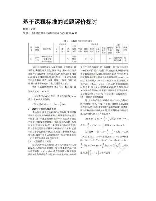 基于课程标准的试题评价探讨