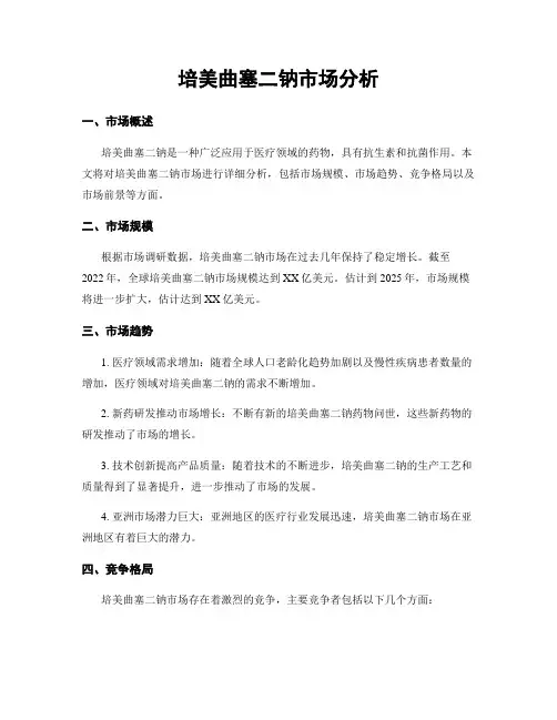 培美曲塞二钠市场分析