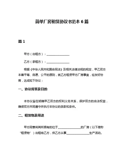 简单厂房租赁协议书范本6篇