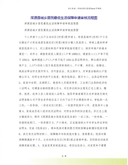 浑源县城乡居民最低生活保障申请审核流程图
